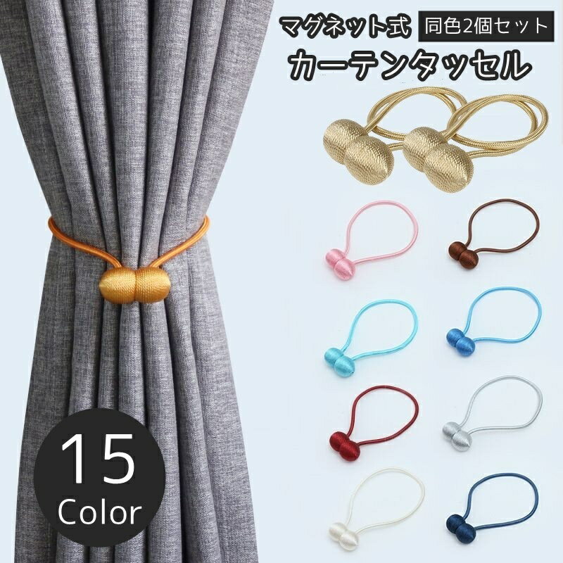 送料無料 カーテンタッセル 2個セット マグネット式 カーテンホルダー 留め具 ボール 丸型 サークル お洒落 可愛い 上品 シンプル 磁石 飾り インテリア雑...