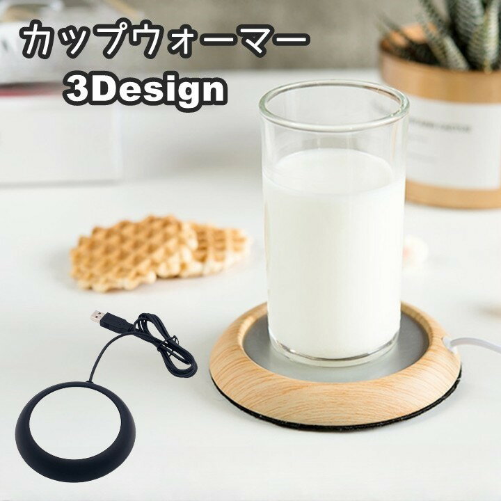 飲み物を保温出来るUSB給電のカップウォーマーです。 ナチュラルデザインでインテリアにも馴染む色合い♪ オフィスや在宅ワーク時に冷めがちな飲み物も簡単に保温できます。 【製品詳細】 電力：10W 電圧：5V 電源供給方式：USB 電源コードの長さ：1.2m 【サイズについて】 画像をご参照ください。 【カラーについて】 生産ロットにより柄の出方や色の濃淡が異なる場合がございます。 お使いのモニターや撮影時の光の加減などにより 画像と実際の商品のカラーが異なる場合もございます。 予告なしにカラーやデザインなどの変更がある場合もございます。 【素材について】 プラスチック、合金