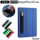 送料無料 Apple pencil ケース ケース貼付用 粘着式 カバー タブレットアクセサリー PCアクセサリー 収納 ホルダー タブレットペン スタイラスペン アップルペンシル タッチペンアクセサリー