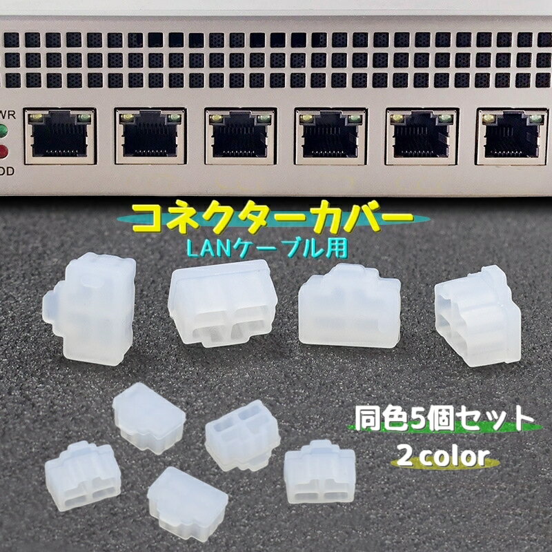 送料無料 コネクターカバー 同色5個