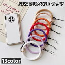 送料無料 リングストラップ スマホ ブレスレット ストラップホルダー リストストラップ 手首 落下防止 シリコン 丸型 ラウンド 可愛い 携帯