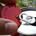 送料無料 缶オープナー 2個セット アルミ缶 蓋あけ ふたあけ プルタブ起こし キッチン 台所 栓 抜き 缶 プルタブ キッチン雑貨 日用品雑貨 キッチン用品 ...