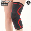 送料無料 膝サポーター 単品 1枚 片足用 ひざ ヒザ レディース メンズ 大人用 男女兼用 ユニセックス スポーツ 運動 マラソン ランニング バスケ サッカ...