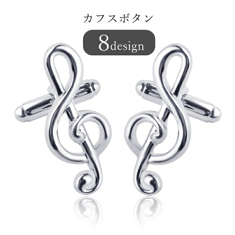 送料無料 カフスボタン メンズ 男性 レディース 女性 ユニセックス 男女兼用 アクセサリー ファッション雑貨 音符 ピアノ ギター ドラムセット 楽器 音楽モ...