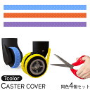 送料無料 キャスターカバー 4個セット ホイール 車輪 タイヤ 貼り付け 粘着性 カット可能 シリコン製 防音 静音 耐衝撃 傷防止 保護