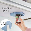 送料無料 オープナー 瓶オープナー ボトルオープナー 栓抜き 調理器具 キッチン用品 キッチンツール 瓶 缶 蓋 フタ キャップ ふた開け シンプル 便利グッズ 滑り止め その1