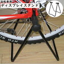 送料無料 ディスプレイスタンド 自転車用 メンテナンススタンド 駐輪スタンド サイクルスタンド 後輪用 折りたたみ式 自立 リア ハブ 固定