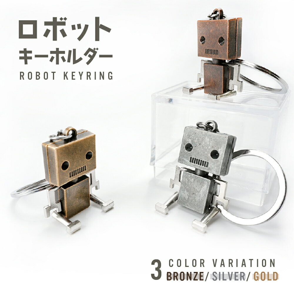 送料無料 キーホルダー メンズ キーリング ロボット レトロ アンティーク調 かっこいい かわいい 合金 金属製 おしゃれ 鍵 カギ チャーム 男性 女性 レディース 男の子 女の子