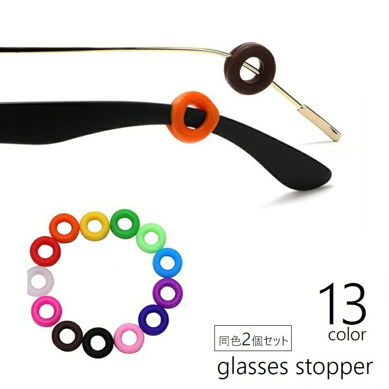送料無料 メガネストッパー 同色2個セット 眼鏡小物 サングラス めがね ズレ防止 滑り止め リング型 サークル 丸型 耳フック メガネグッズ 眼鏡アクセサリー...
