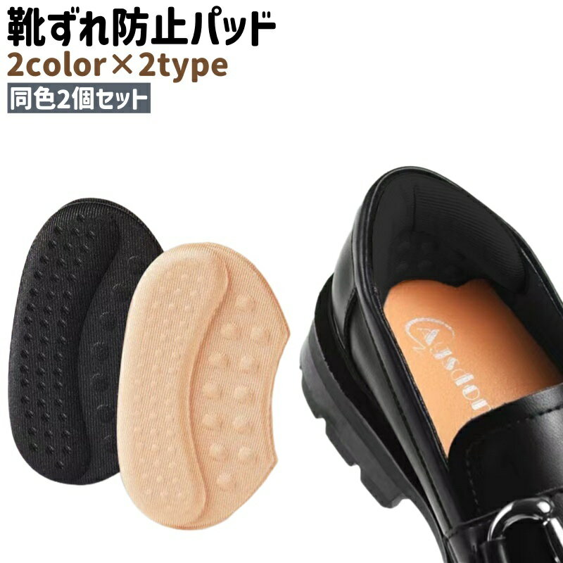 送料無料 靴ずれ防止パッド かかとパッド 2個セット 1ペア 両足用 男女兼用 シンプル ローファー ヒール スニーカー 靴 くつ 足 かかと 踵 保護 ガード...