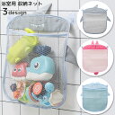 送料無料 収納ネット 浴室用 メッシュ 吸盤式 収納袋 おもちゃ収納 壁面収納 吊り下げ 中身が見える 小物入れ 通気性 乾燥 バスルーム お風呂場 洗面所 片...