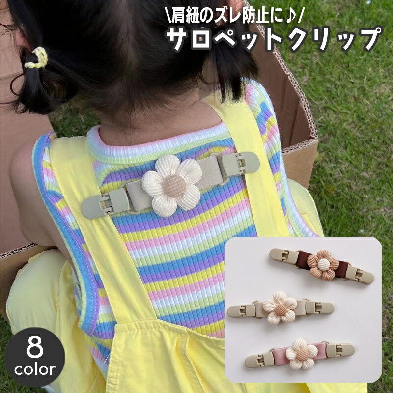 送料無料 サロペットクリップ サスペンダー ズレ落ち防止クリップ ベビー キッズ 子供用 花 フラワー ..