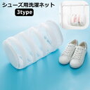 送料無料 洗濯ネット シューズ用 靴用 スクエア ラウンド メッシュ ランドリーネット 四角 丸 靴 くつ 洗濯機 衝撃吸収 パッド付 手提げネット 乾燥 便利
