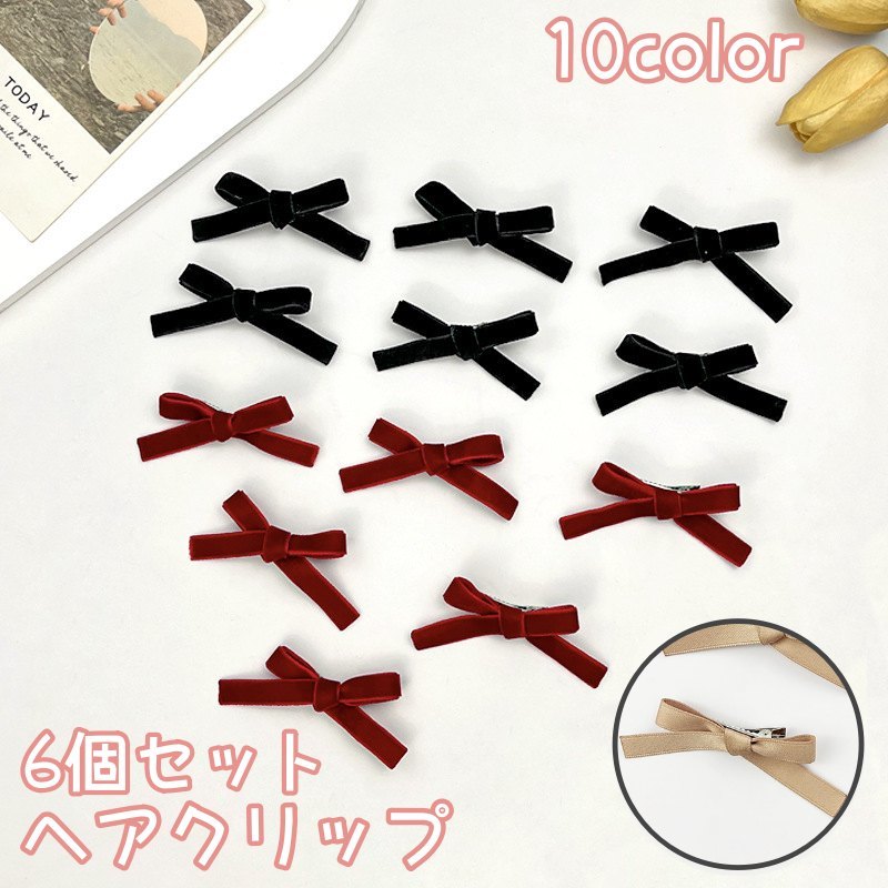送料無料 ヘアクリップ 同色6個セット レディース 女性 女の子 ヘアアクセサリー 髪留め くちばしクリップ リボン 小さめ 髪飾り キュート おしゃれ かわいい