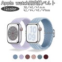 送料無料 Apple watch用交換ベルト Apple watch用交換バンド スマートウォッチ用ベルト 腕時計ベルト 編み込み風 男女兼用 おしゃれ