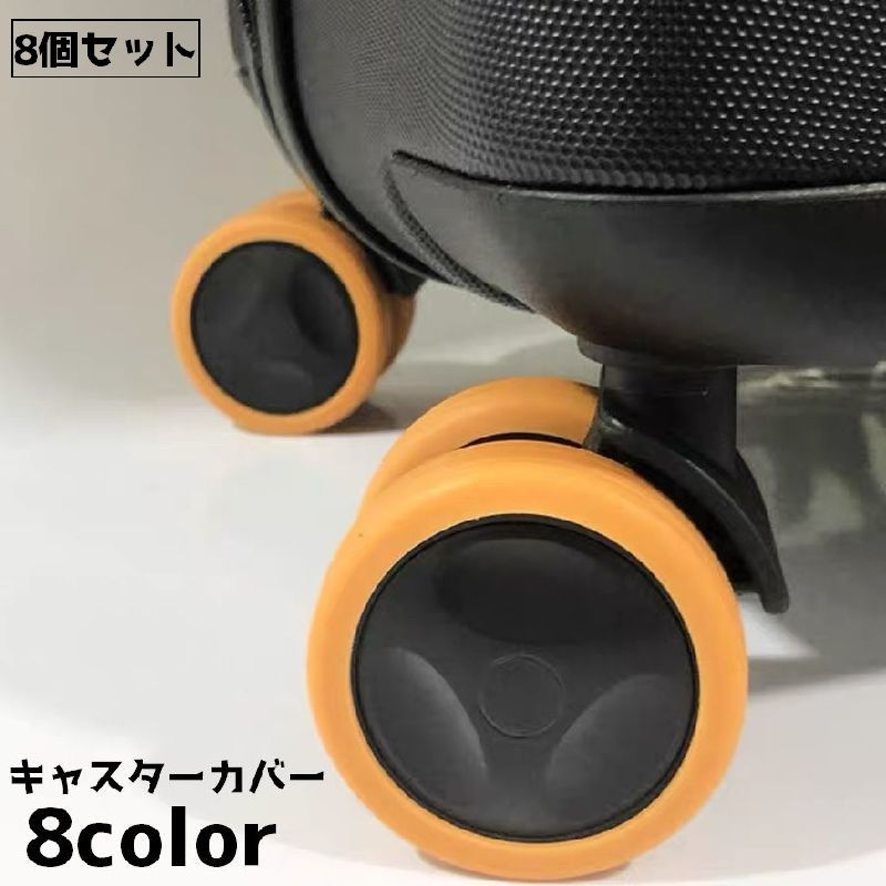 送料無料 キャスターカバー 8個セット タイヤカバー キャスター タイヤ カバー キャリーケース スーツケース ホイールカバー 静音 汚れ防止 車輪カバー シン...