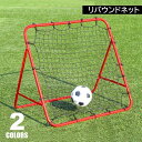 送料無料 リバウンドネット サッカー シュート練習用 ゴールネット トレーニングネット 1m 自主練 壁打ち 持ち運び フットサル リターンネット 角度調節可 ...
