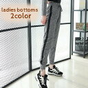 送料無料 ロングパンツ 長ズボン ジャージ サイドライン レディース 女性 ボトムス シンプル おしゃれ カジュアル かわいい ウエストゴム 普段使い デイリー 部屋着 ジム ジョギング ウォーキング スポーツ 婦人用