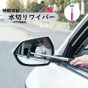 送料無料 水切りワイパー 伸縮ワイパー サイドミラー 車用 カー用品 車グッズ メンテナンス用品 コンパクト ミニ 清掃 窓ふき 伸びる ガラス 鏡