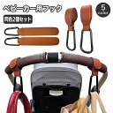 送料無料 ベビーカー用フック 同色2個セット レザー調 荷物掛け 荷物フック バギーフック マルチフック カラビナ付き 面ファスナー 取り付け簡単 おしゃれ ス...