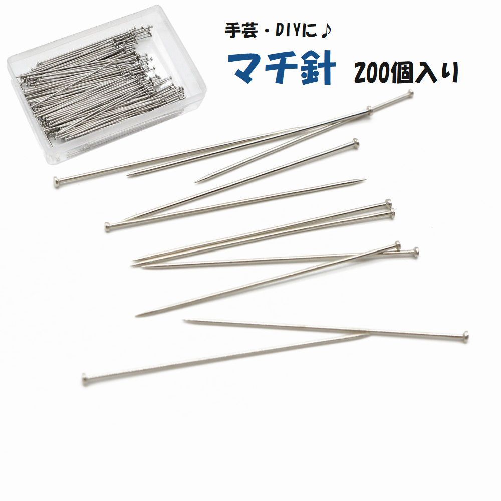 送料無料 マチ針 まち針 待ち針 200個入り 裁縫道具 針 ステンレス 洋裁 和裁 ハンドメイド 手芸 DIY ..