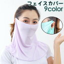 送料無料 フェイスカバー フェイスマスク ネックカバー レディース メンズ 男女兼用 無地 シンプル 日焼け防止 UVケア 熱中症対策 日よけマスク 紫外線カッ...