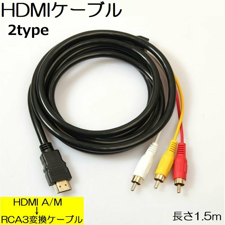 送料無料 HDMIケーブル プラグ変換ケーブル AVケーブル PCケーブル 周辺機器 HDMI A/M RCA 3単方向 信号変換無 1.5m オス DVD TV 映像 オフィス 会議