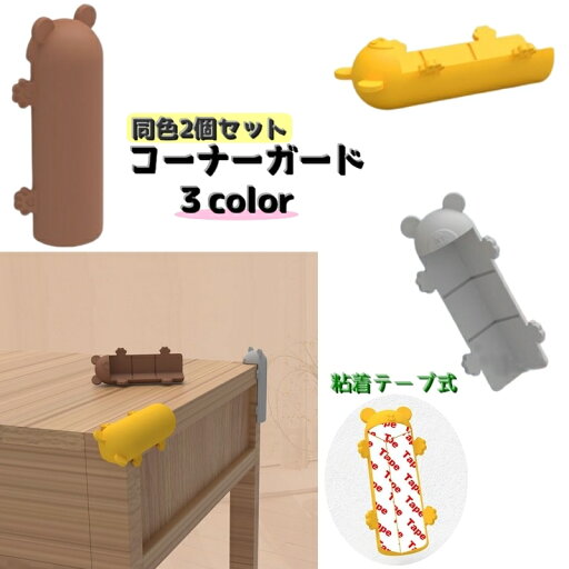 送料無料 コーナーガード コーナークッション 同色2個セット ベビー 赤ちゃん キッズ 子供 子ども セーフティーグッズ マタニティ 角 怪我防止 送料無料 コーナーガード コーナークッション 同色2個セット ベビー 赤ちゃん キッズ 子供 子ども セーフティーグッズ マタニティ 角 怪我防止