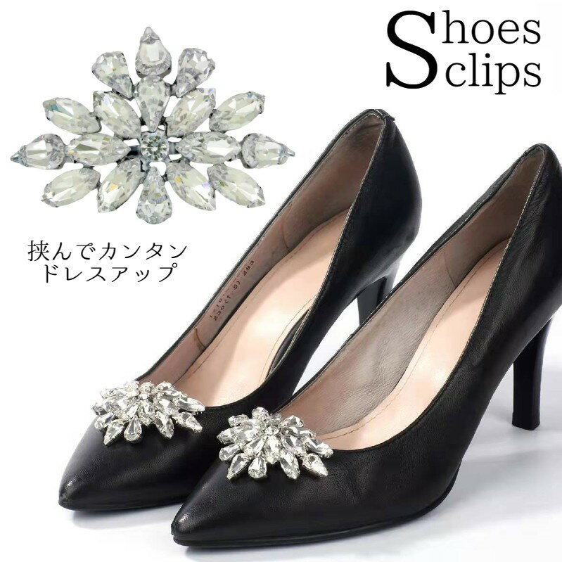 送料無料 シューズクリップ 花型2個セット シューズアクセサリー 靴飾り パンプス ラインストーン ビジュー キラキラ 結婚式 パーティー 卒業式 入学式 母親...