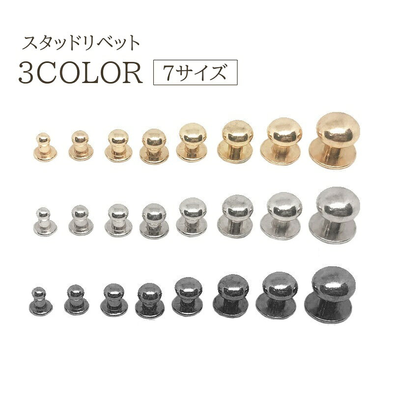 パーツ同士をしっかり固定♪ サイズ展開豊富な、スタッドリベットです。 【サイズについて】 画像をご参照ください。 【カラーについて】 生産ロットにより柄の出方や色の濃淡が異なる場合がございます。 お使いのモニターや撮影時の光の加減などにより 画像と実際の商品のカラーが異なる場合もございます。 予告なしにカラーやデザインなどの変更がある場合もございます。 【素材について】 合金