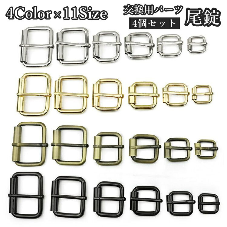 送料無料 尾錠 バックル 4個セット ベルト用 腕時計用 バッグストラップ 交換用パ...