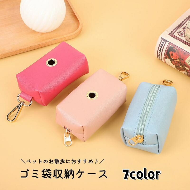 送料無料 ゴミ袋収納ケース ゴミ袋収納ポーチ ペット用 犬 お散歩 携帯 持ち運び フック付き 便利 エチケット マナー ウンチ袋 フン袋 ゴミ袋入れ トイレ袋 ペットグッズ ペット用品 おしゃれ