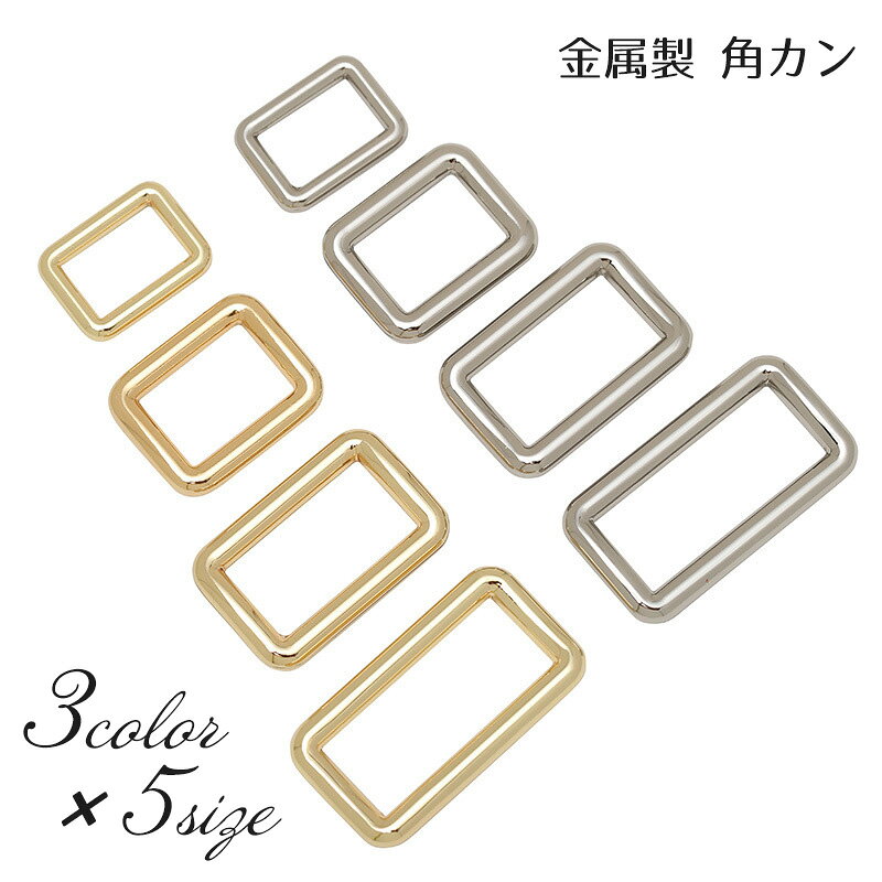 送料無料 角カン 金属パーツ バックル 手芸用品 ハンドメイド DIY ハンドクラフト 資材 パーツ メタル 手作り バッグ カバン ベルト 持ち手