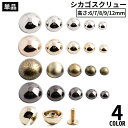 送料無料 シカゴスクリュー 組ネジ 底びょう 鋲 リベット スタッズ ハンドメイドパーツ DIY コンチョ バッグ ベルト レザークラフト