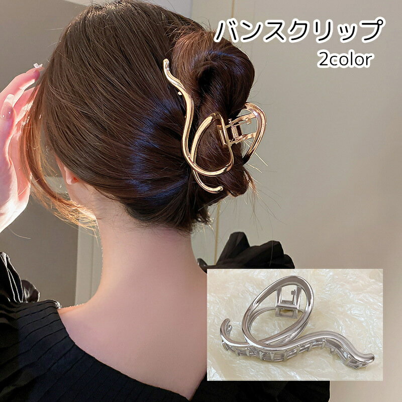 送料無料 バンスクリップ ヘアクリップ レディース ヘアアクセサリー ゴールドカラー シルバーカラー シンプル 大人っぽい