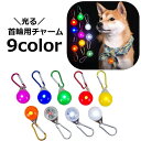 送料無料 首輪用チャーム 首輪アクセサリー ペット用アクセサリー LEDライト 光る ペット用品 犬用 ドッグ 夜間 お散歩 丸 ラウンド型 カラビナ フック ...
