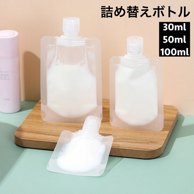 送料無料 詰め替えボトル トラベルボトル 詰め替え容器 30ml 50ml 100ml 小分け パウチ 液体 シャンプ..