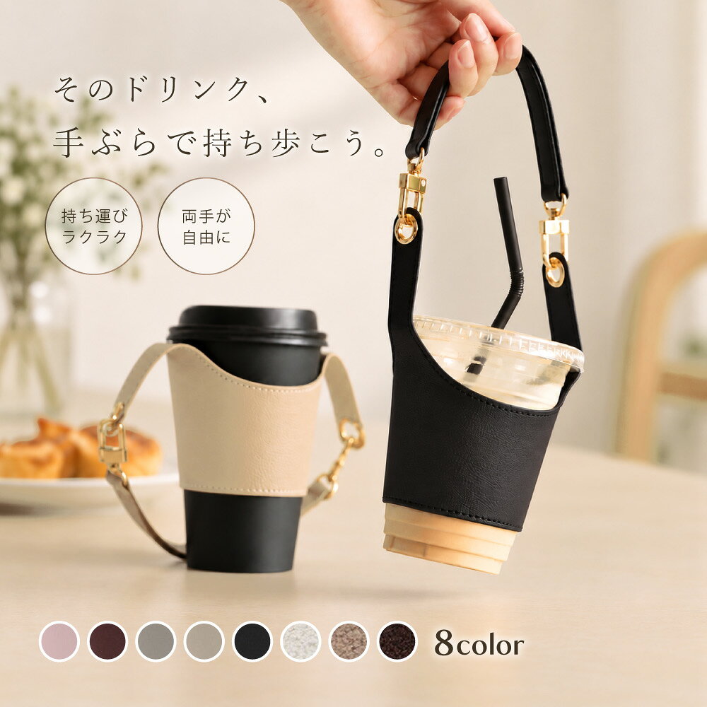 送料無料 ドリンクホルダー カップホルダー ストラップ付き 面ファスナー レザー調 ボア 手提げ 持ち歩き便利 テイクアウト 水筒用アクセサリー ボトルホルダー 無地 ソリッドカラー 便利 お出掛け geki-pla-10078255 激安プラネット パッケージ画像