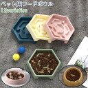 送料無料 ペット用フードボウル 餌入れ エサ皿 犬 猫 ペット 丸型 円形 ラウンド 六角形 デコボコ 凸凹 プラスチック製 早食い防止 小型犬 中型犬 青 ピンク 緑 グレー 単色