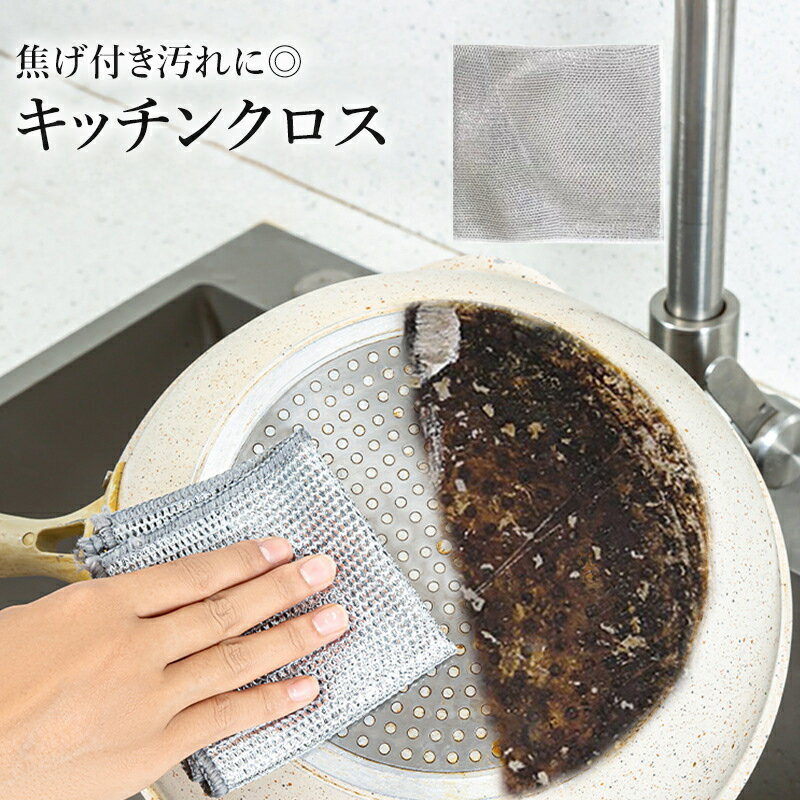 送料無料 キッチンクロス 金属製 ふきん 布巾 20x20cm 金たわし 金属たわし 掃除 フライパン 鍋 こげとり 焦げ落とし 台所 キッチン 水回り