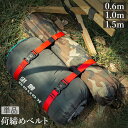 送料無料 荷締めベルト バックル式 0.6m 1m 1.5m 荷造りベルト バインドベルト 荷締めバンド 結束ベルト キャンプ 登山 アウトドア ハイキング サ...