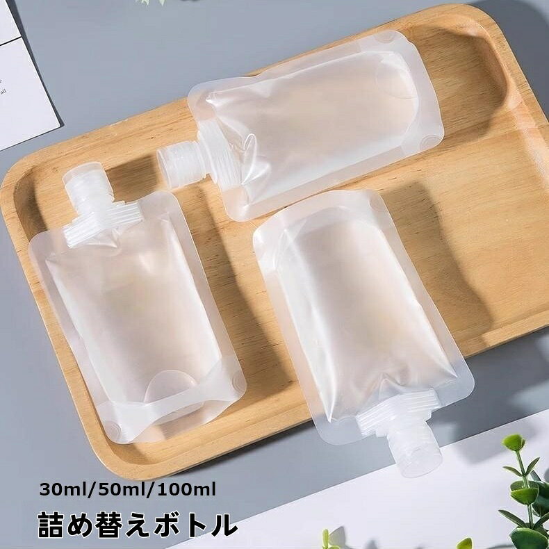 送料無料 詰め替えボトル トラベルボトル ソープボトル 30ml 50ml 100ml 詰め替え容器 旅行用品 日用品雑貨 液体 小分け パウチ ハンドソープ シャンプー リンス かわいい おしゃれ 持ち運び 携帯 出張 旅行