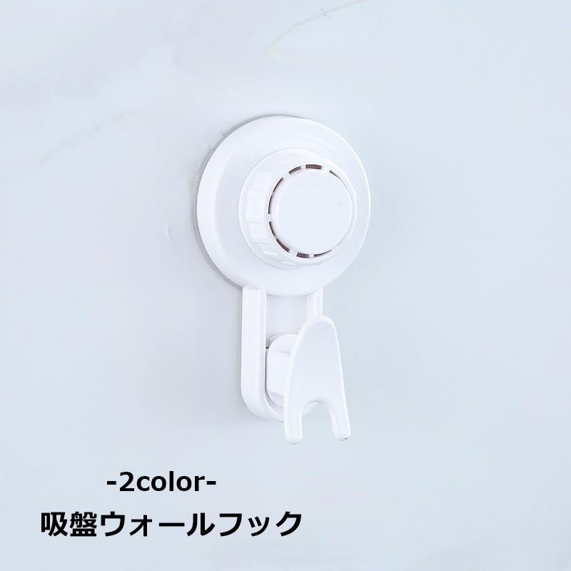 お部屋の様々な場所で活躍する！ 吸盤型のウォールフックです。 【サイズについて】 画像をご参照ください。 【カラーについて】 生産ロットにより柄の出方や色の濃淡が異なる場合がございます。 お使いのモニターや撮影時の光の加減などにより 画像と実際の商品のカラーが異なる場合もございます。 予告なしにカラーやデザインなどの変更がある場合もございます。 【素材について】 ステンレス、ABS