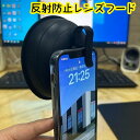 送料無料 反射防止レンズフード スマホ用 携帯電話 レンズカバー 写真撮影 夜景撮影 シリコン 窓 ガラス 窓ガラス 映り込み防止 反射防止 コンパクト