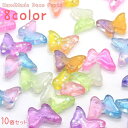 送料無料 デコレーションパーツ アクセサリーパーツ 10個セット ハンドメイド用品 装飾 デコパーツ 蝶々 ちょうちょ 飾りつけ スパンコール グラデーション ...