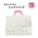 送料無料 すみっコぐらし キルト総柄レッスンバッグ 学童用品 小学校 保育園 幼稚園 キャラクター入園準備 入学準備 通園 通学 キルティング 手提げバッグ お...