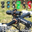 送料無料 自転車用ライトホルダー ライトクリップ 自転車アクセサリー ライト 懐中電灯 自転車 マウンテンバイク ブラケット サイクリング ロードバイク 角度調整 360度回転 工具不要 簡単 便利 カラバリ豊富