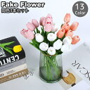 送料無料 造花 フェイクフラワー 同色3本セット 3本セット 33cm 1束1輪 花 フラワー チューリップ 枯れない 人工観葉植物 装飾 飾り インテリア リ...