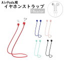 送料無料 イヤホンストラップ AirPods用 ネックストラップ 首掛け ワイヤレスイヤホン用 イヤホンアクセサリー イヤホンホルダー シリコン 落下防止 カラバリ豊富