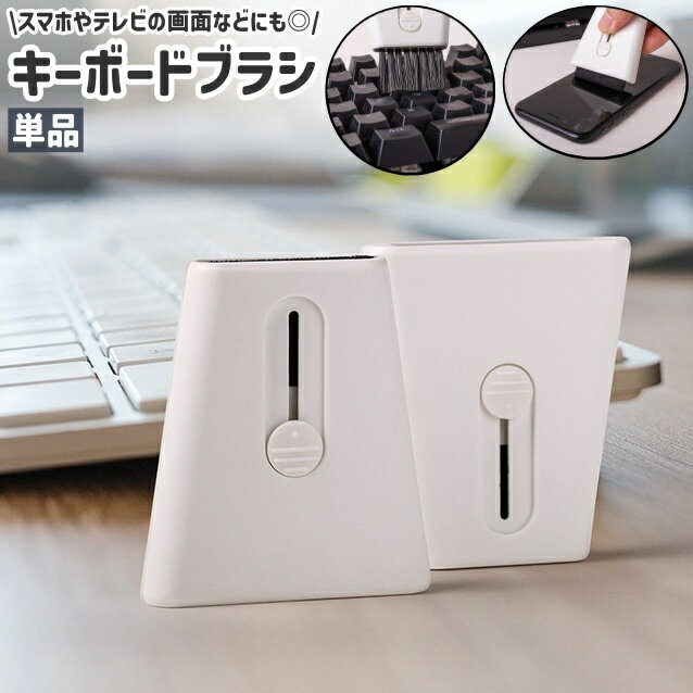 送料無料 キーボードブラシ クリーニングブラシ 単品 両端ブラシ シンプル パソコン PC キーボード 隙間 スマホ 携帯 テレビ 画面 スクリーン 掃除 ホコリ取り お手入れ コンパクト 白